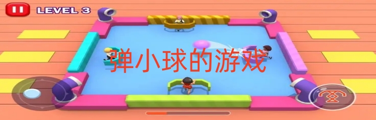 弹小球的游戏