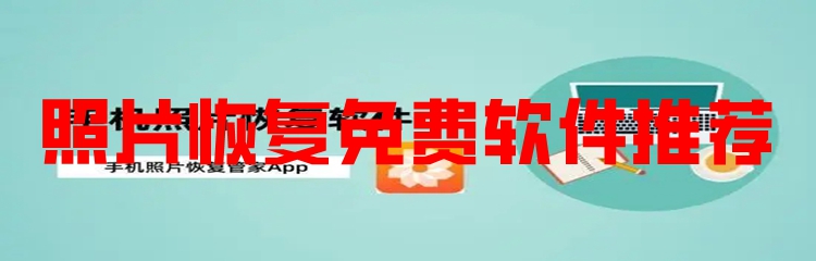 照片恢复免费软件推荐