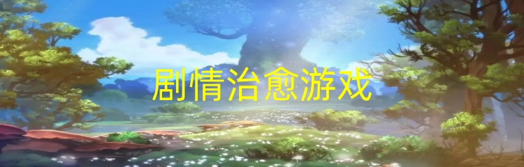 剧情治愈游戏