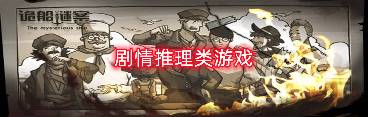 剧情推理类游戏