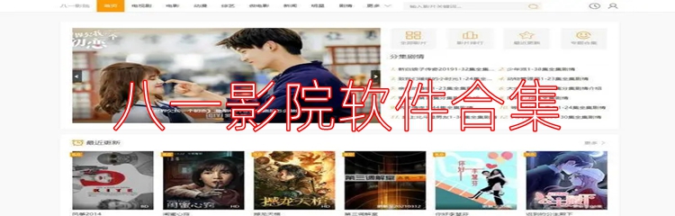 八一影院软件合集