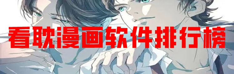 看耽漫画软件排行榜