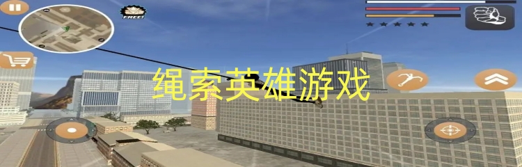 绳索英雄游戏
