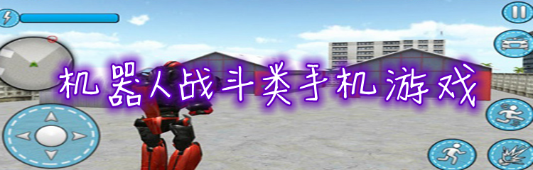 机器人战斗类手机游戏