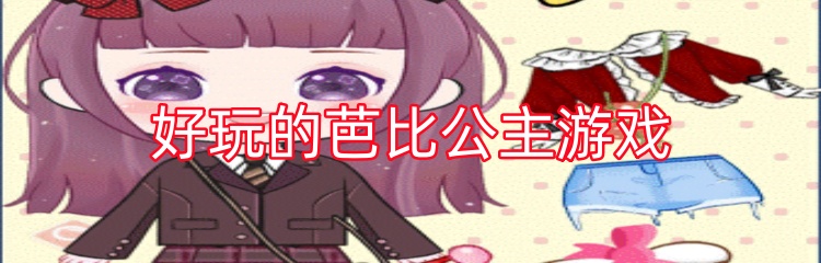 好玩的芭比公主游戏