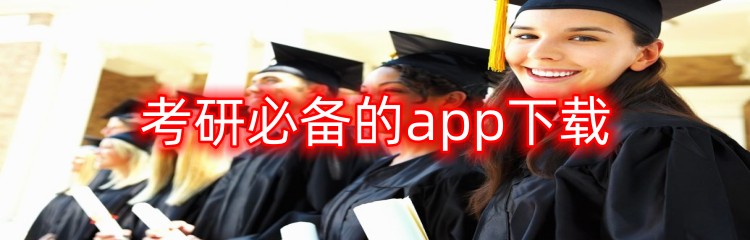 考研必备的app下载