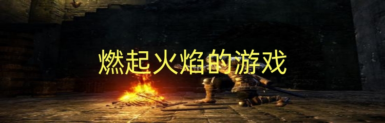 燃起火焰的游戏