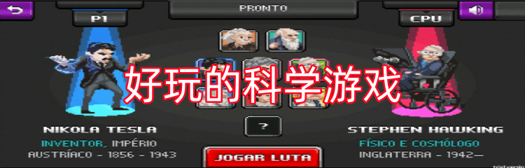 好玩的科学游戏