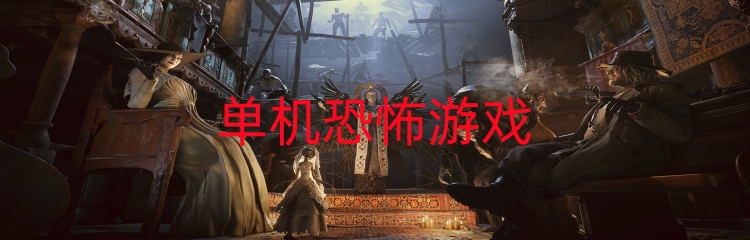 单机恐怖游戏