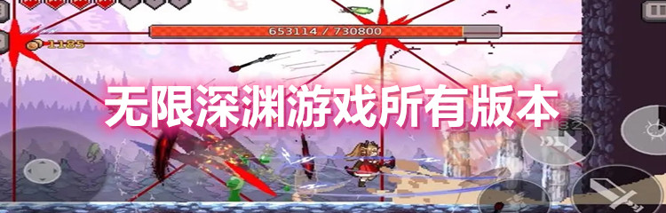 无限深渊游戏所有版本