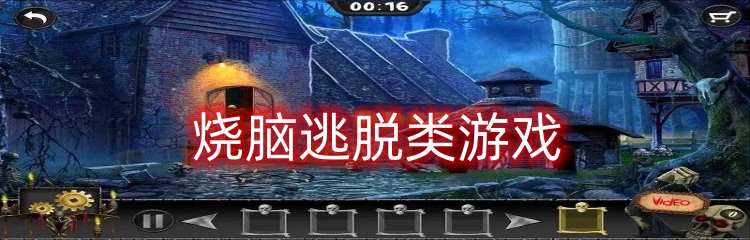 烧脑逃脱类游戏
