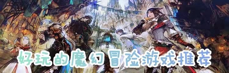 好玩的魔幻冒险游戏推荐