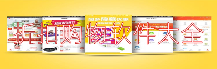 折扣购物软件大全