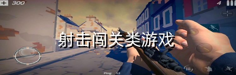 射击闯关类游戏