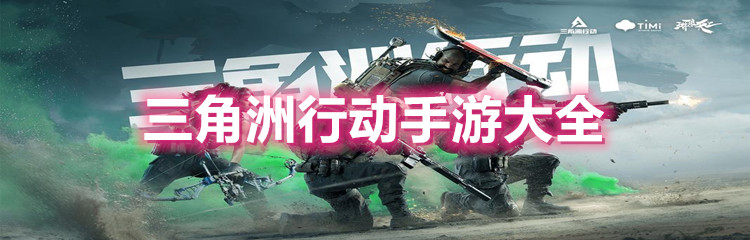 三角洲行动手游大全