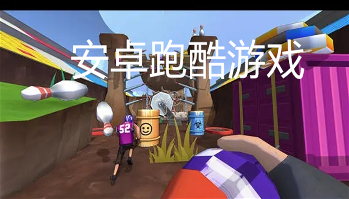 安卓跑酷游戏