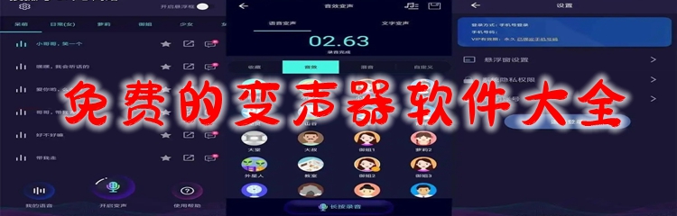 免费的变声器软件大全