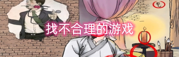 找不合理的游戏