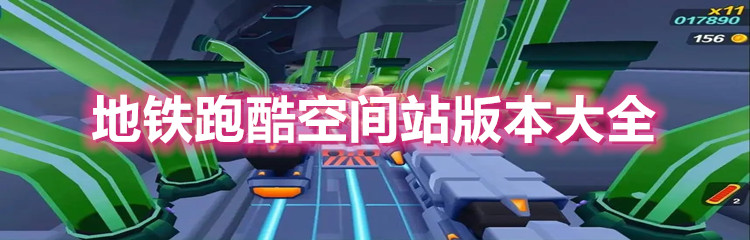 地铁跑酷空间站版本大全