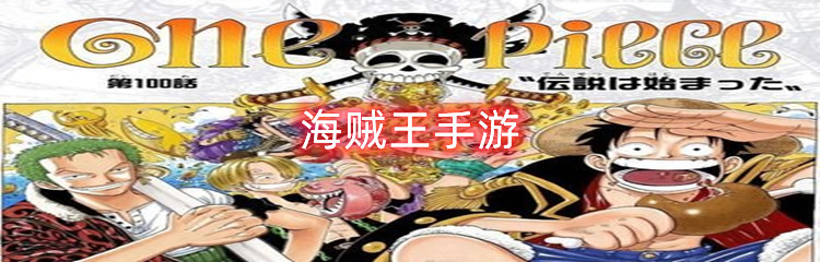 海贼王手游
