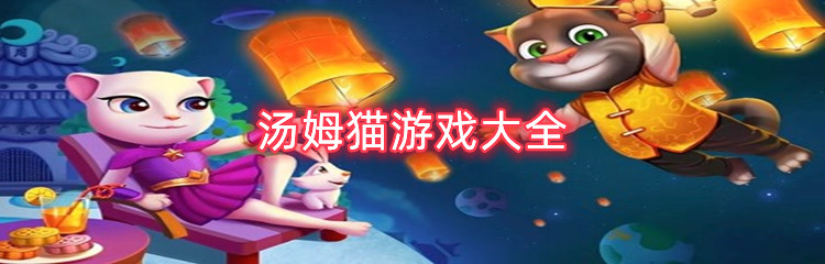 汤姆猫游戏大全