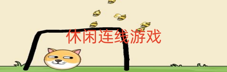 休闲连线游戏