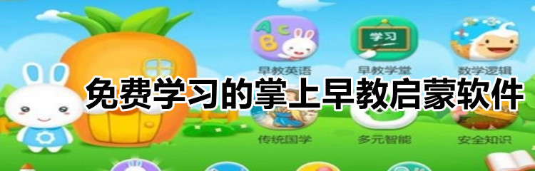 免费学习的掌上早教启蒙软件