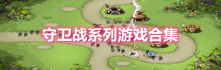 守卫战系列游戏合集