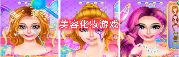 美容化妆游戏