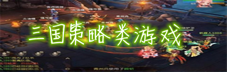三国策略类游戏