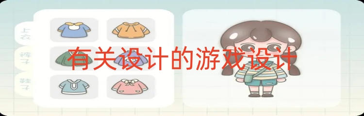 有关设计的游戏