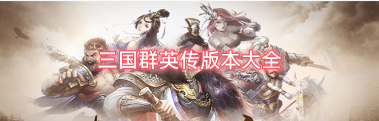 三国群英传版本大全