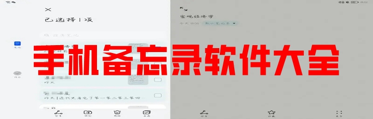 手机备忘录软件大全