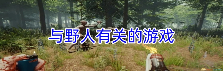 与野人有关的游戏