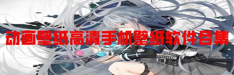 动画壁纸高清手机壁纸软件合集