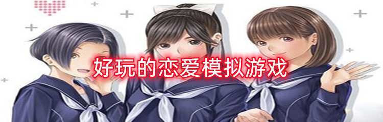 好玩的恋爱模拟游戏
