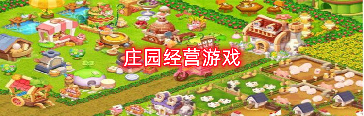 庄园经营游戏
