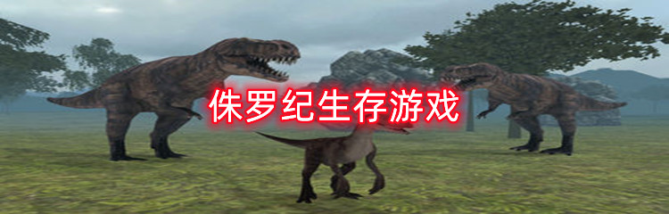 侏罗纪生存游戏