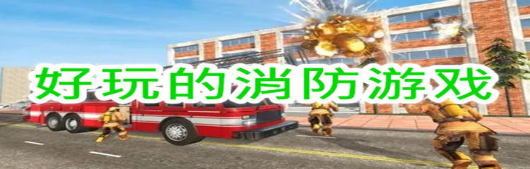 好玩的消防游戏