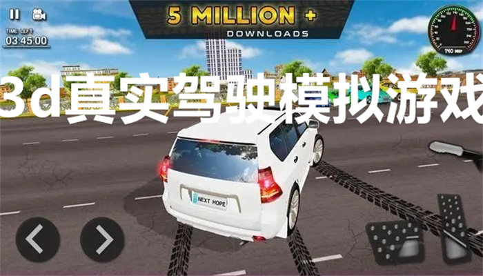 3d真实驾驶模拟游戏