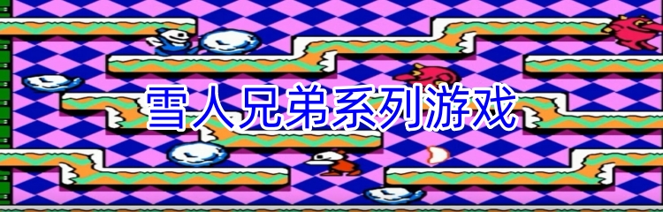 雪人兄弟系列游戏