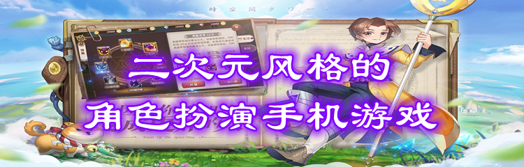 二次元风格的角色扮演手机游戏