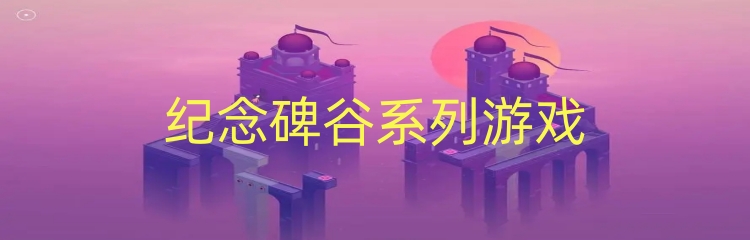 纪念碑谷系列游戏