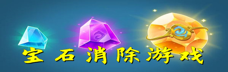 宝石消除游戏