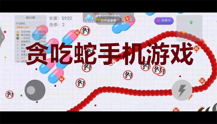 贪吃蛇手机游戏