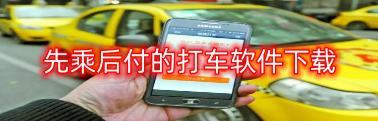 先乘后付的打车软件下载