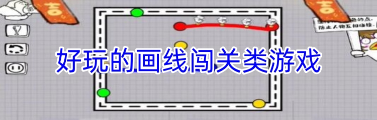 好玩的画线闯关类游戏