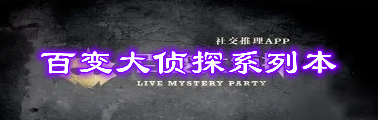 百变大侦探系列本