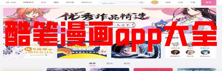 酷笔漫画app大全