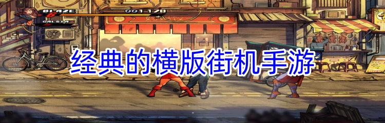 经典的横版街机手游